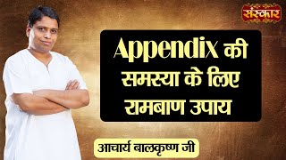 Appendix की समस्या के लिए रामबाण उपाय  Remedy for Appendix Problem  Acharya Balkrishna Ji [upl. by Leilah]