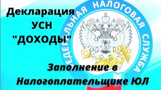 Как заполнить декларацию УСН ДОХОДЫ с помощью налогоплательщика ЮЛ [upl. by Nowaj]