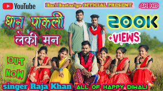 धान पाकली लेकी मन DAN PAKLI LEKI MAN NEW HALBI FULL VIDEO SONG SINGER RAJA KHAN Hari Bastariya [upl. by Kowatch136]