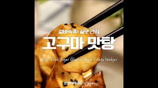 겉은 바삭 속은 촉촉 고구마맛탕 만개의레시피 [upl. by Nyrraf]