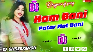 Ham bani patarकमरिया दुखता bhojpuri Song hard bass remix 2024new trending songDj Shreeyans11 [upl. by Aissilem]