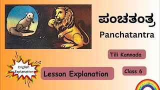 ಪಂಚತಂತ್ರ  Panchatantra  6th standard Tili Kannada Lesson explanation [upl. by Slrahc]