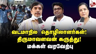 தொழிலாளர்களா முதலாளிகளா வந்தேறி யார் மக்கள் கருத்து  Public Opinion  North Indian Workers [upl. by Shaddock]