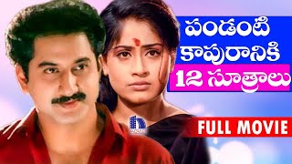 Pandanti Kapuraniki 12 Sutralu Telugu Full Movie  Suman Vijayashanthi [upl. by Asquith392]