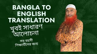 Bangla To English Translation Learning  Simple amp Easy Tips [upl. by Ttelrahc50]