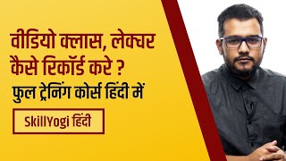 How to Record Online Video Courses Classes or Webinar  InDepth Training Course in Hindi [upl. by Introk198]