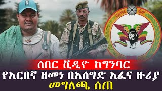 በአሰግድ አፈና ዙሪያ አርበኛ ዘመነ መግለጫ ሰጠ Ethio365 ethioforumኢትዮፎረም ethio251media ኢትዮጵያዛሬ [upl. by Aerdma125]