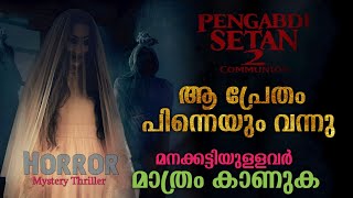 മനക്കട്ടി ഉള്ളവർ മാത്രം കാണുക 😳 Pengabdi Setan 2 Movie Explained in Malayalam  Horror Mystery [upl. by Dierolf344]