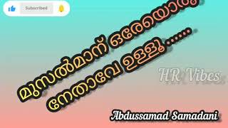 ഒരേയൊരു നായകൻ Abdussamad Samadani Speechspeech islamichrvibes [upl. by Nosnhoj398]