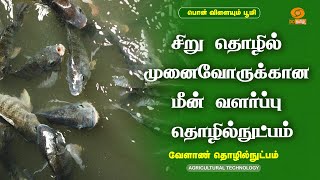 சிறு தொழில் முனைவோருக்கான மீன் வளர்ப்பு தொழில்நுட்பம்  Agri Technology [upl. by Norehs]