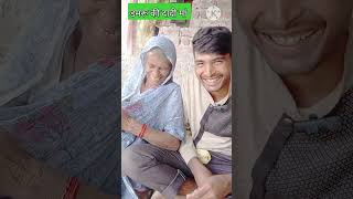 Damroo badaun bale ki dadi damroobadaunbale comedy funny dadi dadiji funny short [upl. by Katrinka]