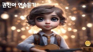 플레이리스트 권진아 모음곡 ╰°▽°╯ [upl. by Cortie]