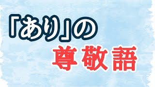 毎日quot敬語quot単語11～14「おはす・おはします」「います」「いまそかり」～「あり」の尊敬語～【古典文法・古文読解】 [upl. by Clova967]