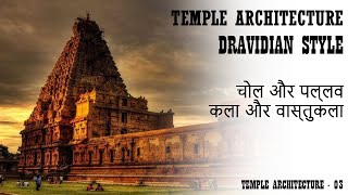 DRAVIDIAN STYLE OF TEMPLE ARCHITECTURE  TEMPLE CASE STUDY HISTORIC TEMPLE ARCHITECTURE  V18 [upl. by Beaver]