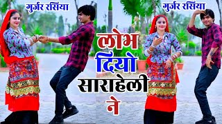 Gurjar rasiya  लोभ दियो साराहेली ने गुर्जर रसिया gurjarrasiya dance [upl. by Tsepmet]