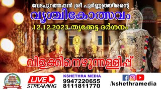 🔴 LIVE TRIKKETTA DARSHANAM  DAY 4 VRISCHIKOLSAVAM 2023  SRI POORNATHRAYESHA TEMPLE TRIPUNITHURA [upl. by Eelir]