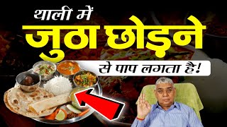 थाली में जुठा छोड़ने से पाप लगता है 🤯🔥😨  Sant Rampal Ji Maharaj  Satlok World [upl. by Negriv420]