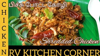 Pichi Potta Chicken Shredded Chicken Village style Pichu Pota Kozhi Varuval recipe in Tamil [upl. by Radbourne]