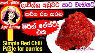 දැව්ල්ල අඩුවට පාට වැඩියට මිරිස් අඹරගන්න හැටි How to make red chili paste at home by Apé Amma [upl. by Schlicher354]