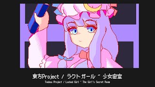 Patchoulis Theme  Locked Girl  The Girls Secret Room 【東方Touhou  8bit Remix】 [upl. by Lonnard]