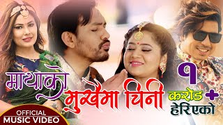 New Lok Dohori Song  Mukhaima Chini  मुखैमा चिनी  by Sunita Dulal amp Prakash Saput  Gamvir amp Keki [upl. by Crocker]