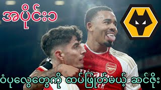 🔴 ARSENAL VS WOLVES PREVIEW PART1 [upl. by Prissie320]