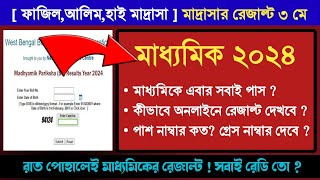 🔥মাধ্যমিকে সবাই পাস  মাদ্রাসার রেজাল্ট কবে  পাস নাম্বার থেকে কম পেলেও পাস [upl. by Griseldis]