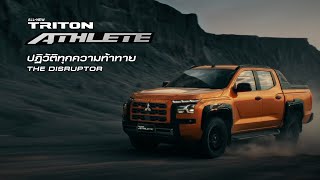 ALLNEW MITSUBISHI TRITON ATHLETE ปฏิวัติทุกความท้าทาย [upl. by Airbmac]