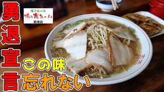 【知る人ぞ知る老舗名店】ナビ無しでは辿りつけない！鹿児島ラーメン好きが足繫く通う姶良市の隠れた名店▽味の憲ちゃん姶良店▽来年で閉めるそうなので、行くなら今！▽飯テロ▽259杯目 [upl. by Aisila183]