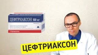 ЦЕФТРИАКСОН Инструкция по применению аналоги антибиотика [upl. by Arlinda747]