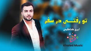 Eiraj Kazmi  To Rafti Dar Safar ایرج کاظمی تو رفتـــی در سفر [upl. by Nosemyaj]