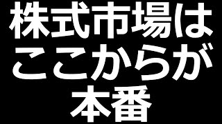 急な株価上昇もありえるが、難易度MAX、新世界へ突入 [upl. by Attenej]