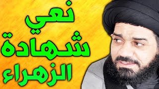 نعي مصيبة و استشهاد الزهراء جديد  السيد محمد الصافي  ya zahra [upl. by Eltotsira]