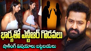 భార్యతో ఎన్టీఆర్ గొడవ  Clashes Between Jr NTR amp Lakshmi Pranathi  Nandamuri Family Issues  jrntr [upl. by Rep865]