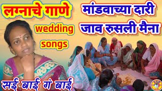 मांडवाच्या दारी गंसई बाई गं बाईlagnachigaaniwedding songलिलाबाईवावरे लग्नाचीगाणी lagnaachegane [upl. by Nitreb338]