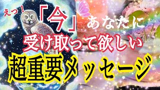 【緊急⁉️】😳「今」あなたに受け取って欲しい超鳥肌級重要メッセージ💌🔥個人鑑定級タロット占い🔮⚡️ [upl. by Sefton]