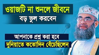 আখেরাতে আপনাকে প্রশ্ন করা হবে দুনিয়াতে কতোদিন বেঁচেছিলেন  কি বলবেন। Golam sarwar saide [upl. by Katlin783]