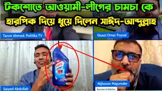 নিঝুম মজুমদারের মুখ হারপিক দিয়ে পরিষ্কার করে দিলো সায়েদ আব্দুল্লাহ একেই বলে হারপিক ওয়াস [upl. by Yeltihw823]