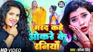 Video  मरद कहे ओकरे के रनियाँ  Sona Singh  Dj Remix Bhojpuri Superhit New Song [upl. by Yelsew]