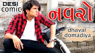 નવરો  Dhaval domadiya new Comedy GujjuTolki [upl. by Eduj95]