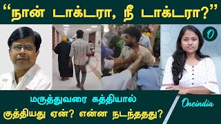 Guindy Doctor Attack மருத்துவரை இளைஞர் கத்தியால் குத்தியது ஏன் என்ன நடந்ததது   Oneindia Tamil [upl. by Teodora]