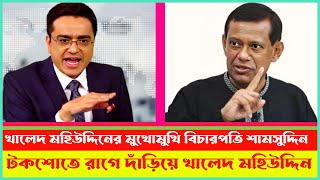 খালেদ মহিউদ্দিনের মুখোমুখি বিচারপতি শামসুদ্দিন চৌধুরী  টকশোতে  Khaled Mohiuddin jante chai [upl. by Chariot225]