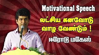 Erode Mahesh Motivation லட்சிய கனவோடு வாழ வேண்டும் [upl. by Mairem]