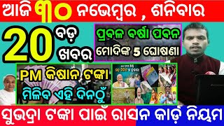 todays morning news odisha30 november 2024subhadra yojana online registrationodisha news today [upl. by Ulita933]