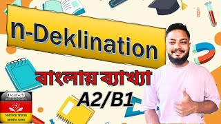 nDeklination সহজে বাংলায় ব্যাখ্যা। জার্মান ভাষা A2B1। German grammar explanation in Bengali [upl. by Muraida]