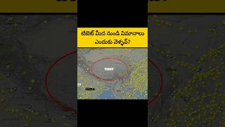 Why aeroplanes do not fly over the tibetinterestingfactsintelugu ytshorts [upl. by Anytsirk]