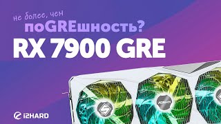 Не более чем поGREшность — Тест RX 7900 GRE vs RTX 4070 SUPER vs RX 7900 XT vs RX 7800 XT [upl. by Nnylirret]