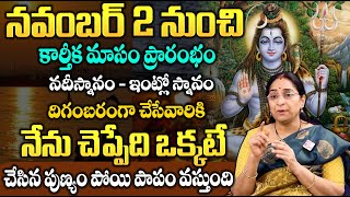 Ramaa Raavi Dharma Sandehalu  కార్తీకమాసంలో ఇలా చేస్తే పుణ్యం పోయి పాపం వస్తుంది  Karthika Snanam [upl. by Clarissa]