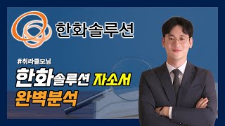 RampD 자소서 한화솔루션 큐셀부문 채용공고 및 자소서 분석RampD 개발자 자기소개서 [upl. by Enrev436]