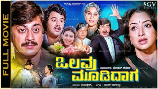 Olavu Moodidaga Kannada Full Movie Ananthnag Lakshmi Ramakrishna [upl. by Annawaj]